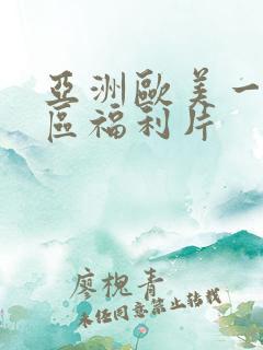 亚洲欧美一区二区福利片