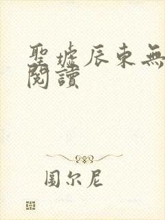 圣墟辰东无弹窗阅读