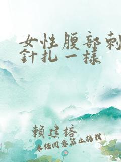 女性腹部刺痛像针扎一样