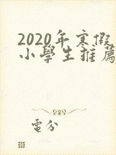 2020年寒假小学生推荐书目