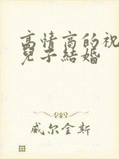 高情商的祝叔叔儿子结婚