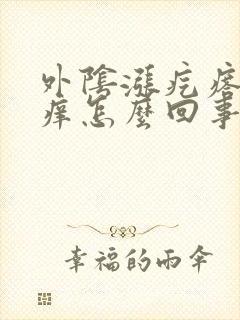 外阴涨疙瘩总是痒怎么回事啊