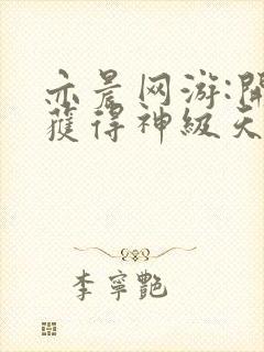 亦晨网游:开局获得神级天赋