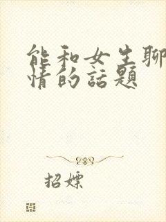 能和女生聊出感情的话题