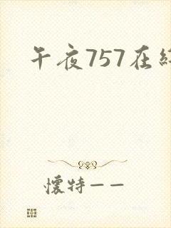午夜757在线