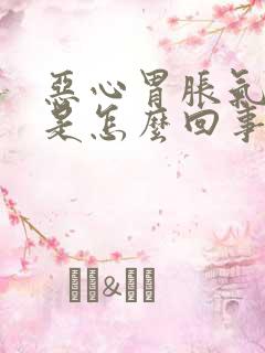 恶心胃胀气打嗝是怎么回事