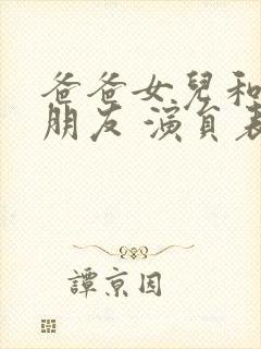 爸爸女儿和女儿朋友 演员表