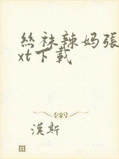 丝袜辣妈张静txt下载