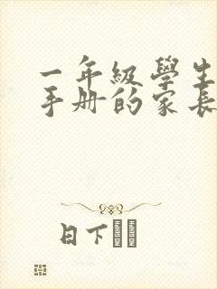 一年级学生评估手册的家长寄语怎么写