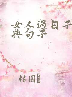 女人过日子的经典句子