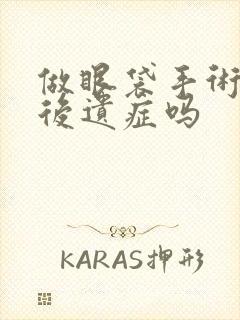 做眼袋手术会有后遗症吗