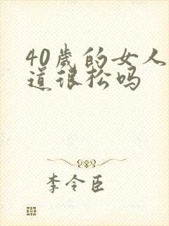 40岁的女人阴道很松吗