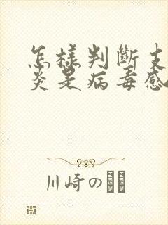 怎样判断支气管炎是病毒感染还是细菌感染