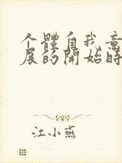 个体自我意识发展的开始时期