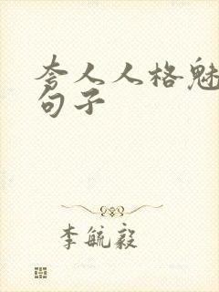 夸人人格魅力的句子