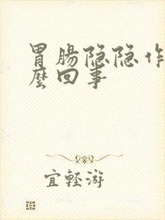 胃肠隐隐作痛怎么回事