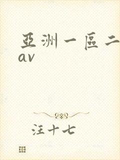 亚洲一区二区.av
