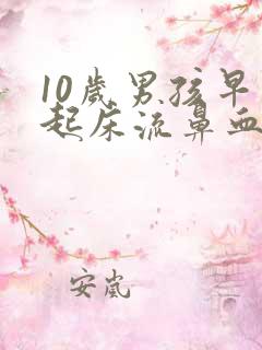 10岁男孩早上起床流鼻血是什么原因