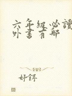 六年级必读的课外书有哪