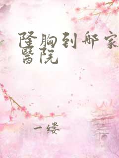 隆胸到哪家整形医院