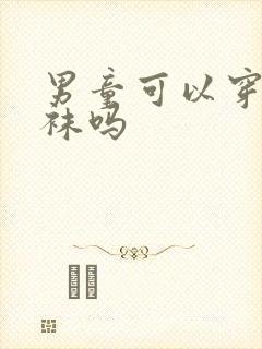 男童可以穿长筒袜吗