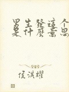 男生发这个表情是什么意思