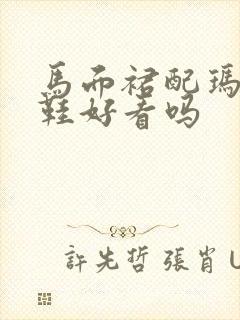 马面裙配玛丽珍鞋好看吗