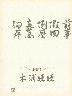 胸来例假前胀还疼怎么回事