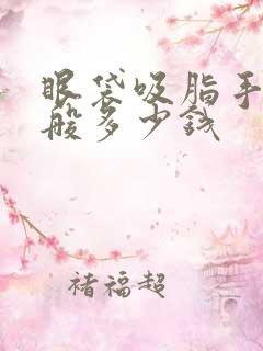 眼袋吸脂手术一般多少钱