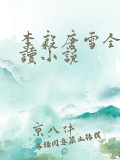 李毅唐雪全文阅读小说