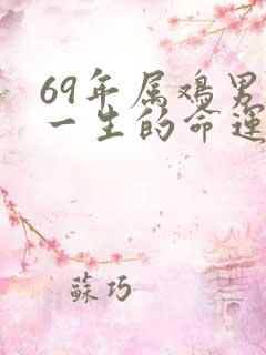 69年属鸡男人一生的命运