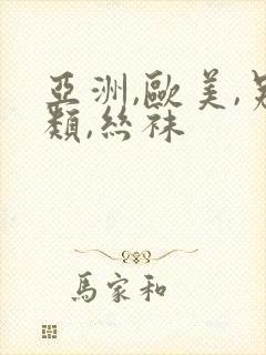 亚洲,欧美,另类,丝袜