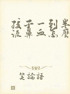 孩子一到半夜就流鼻血怎么回事