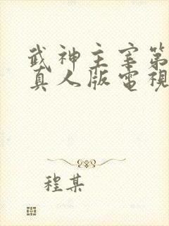 武神主宰第二季真人版电视剧全集