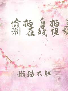 偷拍 自拍 亚洲 在线视频