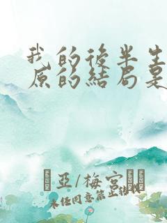 我的后半生中吕原的结局是什么