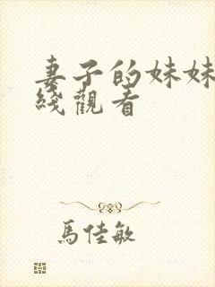 妻子的妹妹 在线观看