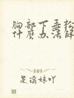 胸部下垂松弛有什么办法解决