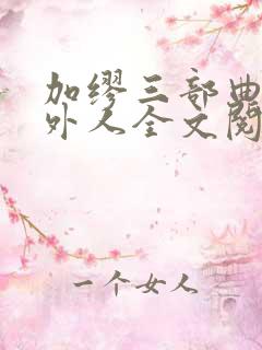 加缪三部曲:局外人全文阅读阅读