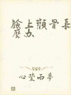 脸上颧骨长斑怎么办