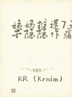 姨妈推迟7天肚子隐隐作痛