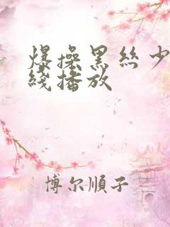 爆操黑丝少妇在线播放