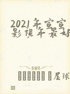 2021年宣宣影视年最好电视剧