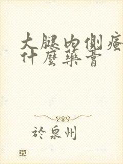 大腿内侧瘙痒抹什么药膏