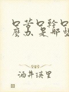 口苦口干口臭怎么办 是哪些原因造成的