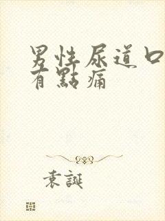 男性尿道口撒尿有点痛