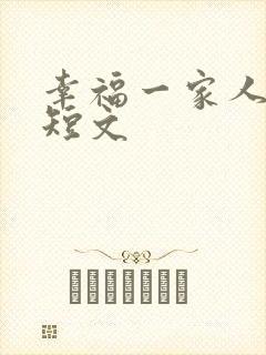 幸福一家人的小短文