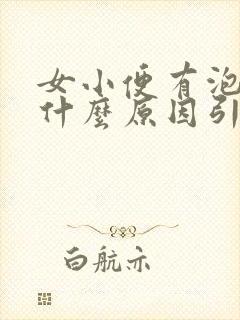 女小便有泡沫是什么原因引起的