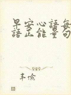 早安心语每日一语正能量句子