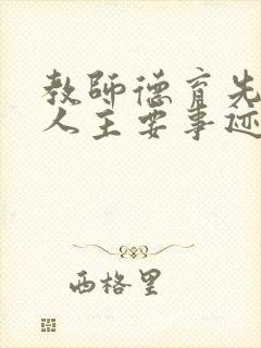 教师德育先进个人主要事迹